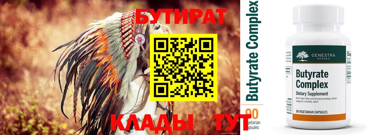 Сатка  БУТИРАТ  Вход с VPN  Бутират BDO 