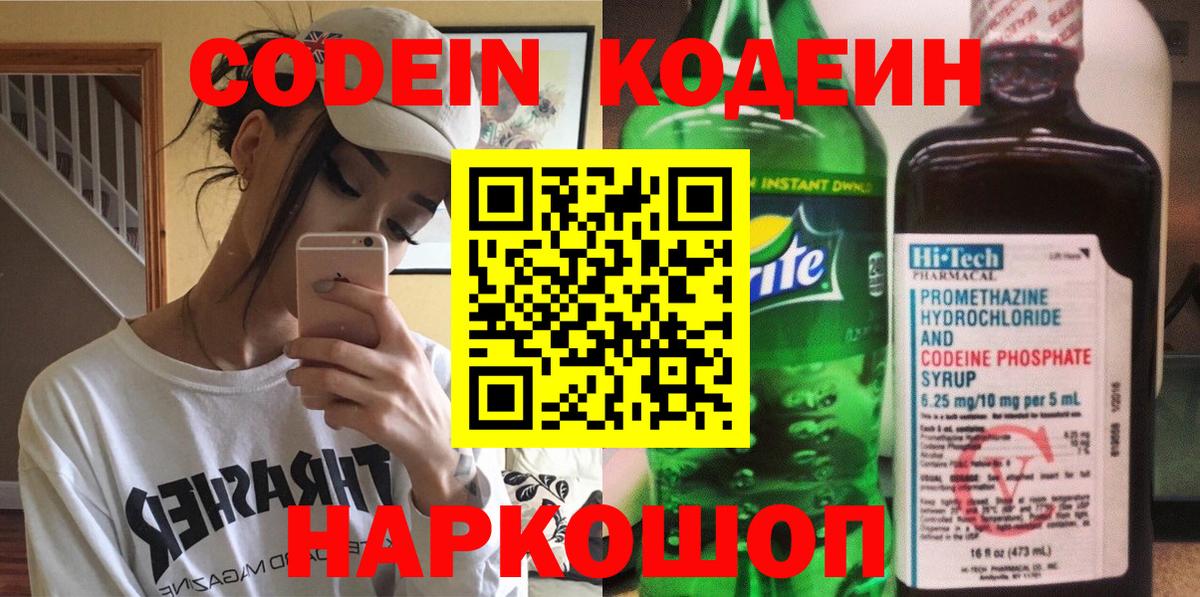 Codein напиток Lean (лин) Сатка